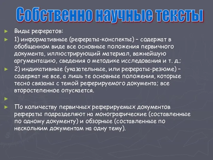 Виды рефератов: 1) информативные (рефераты-конспекты) – содержат в обобщенном виде все