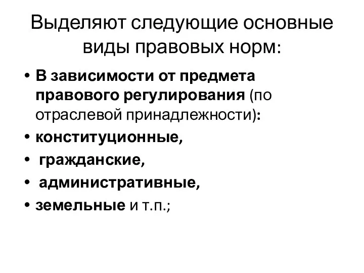 Выделяют следующие основные виды правовых норм: В зависимости от предмета правового