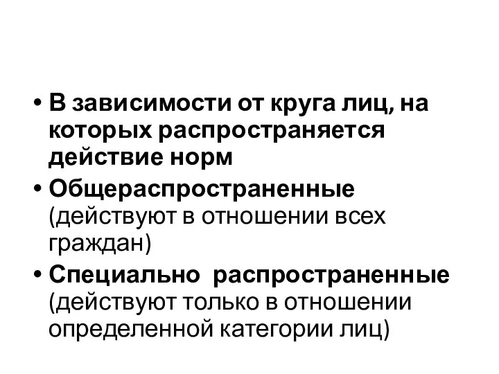 В зависимости от круга лиц, на которых распространяется действие норм Общераспространенные