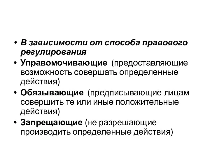 В зависимости от способа правового регулирования Управомочивающие (предоставляющие возможность совершать определенные