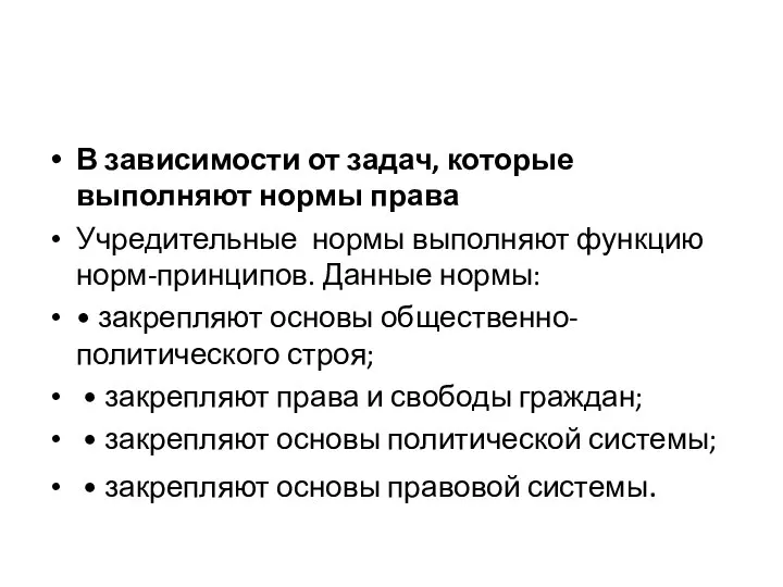 В зависимости от задач, которые выполняют нормы права Учредительные нормы выполняют