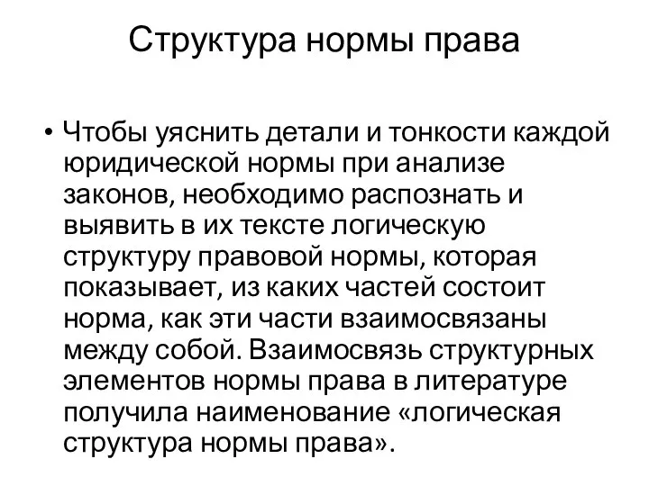 Структура нормы права Чтобы уяснить детали и тонкости каждой юридической нормы