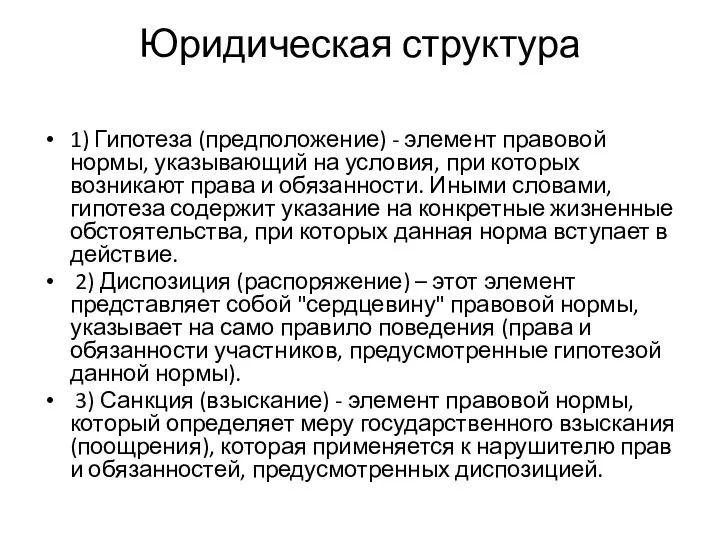 Юридическая структура 1) Гипотеза (предположение) - элемент правовой нормы, указывающий на