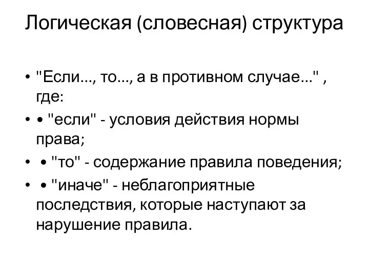 Логическая (словесная) структура "Если..., то..., а в противном случае..." , где: