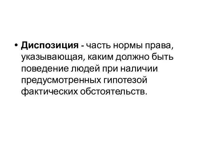 Диспозиция - часть нормы права, указывающая, каким должно быть поведение людей