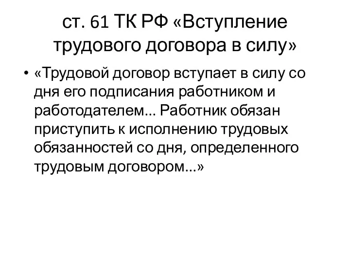 ст. 61 ТК РФ «Вступление трудового договора в силу» «Трудовой договор