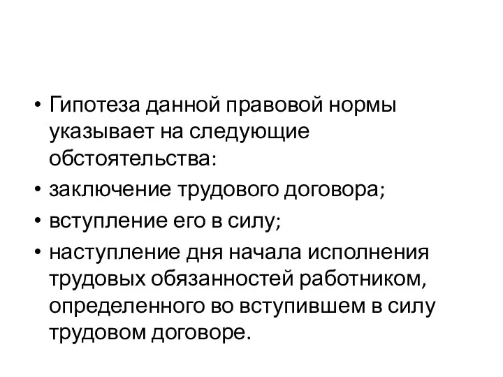 Гипотеза данной правовой нормы указывает на следующие обстоятельства: заключение трудового договора;