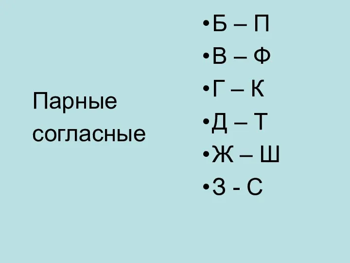 Парные согласные Б – П В – Ф Г – К