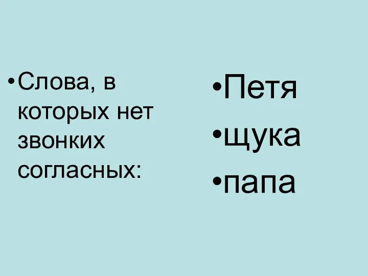 Слова, в которых нет звонких согласных: Петя щука папа