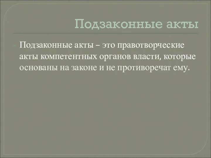 Подзаконные акты Подзаконные акты – это правотворческие акты компетентных органов власти,