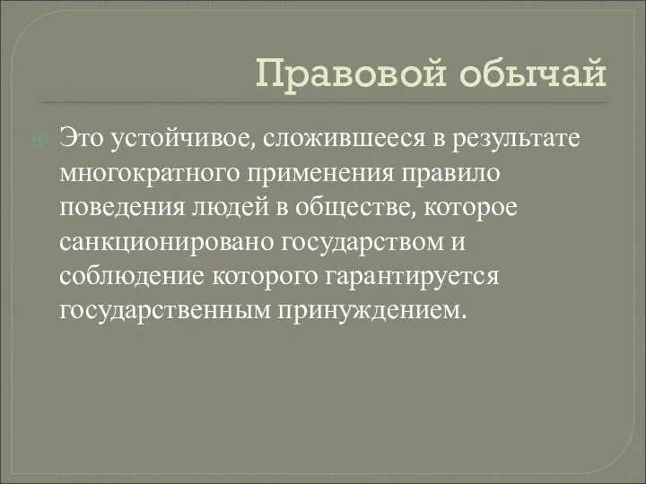 Правовой обычай Это устойчивое, сложившееся в результате многократного применения правило поведения