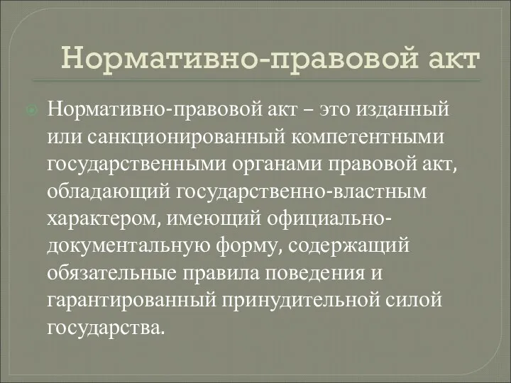 Нормативно-правовой акт Нормативно-правовой акт – это изданный или санкционированный компетентными государственными