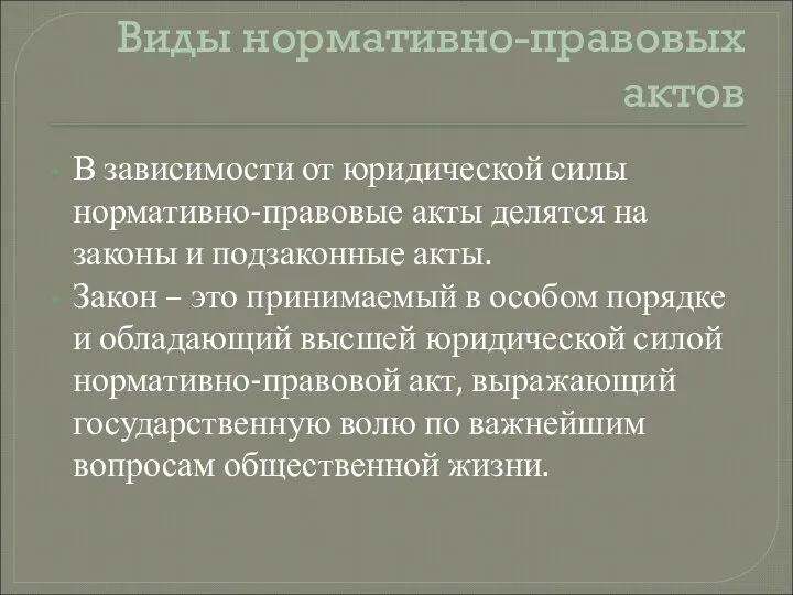 Виды нормативно-правовых актов В зависимости от юридической силы нормативно-правовые акты делятся