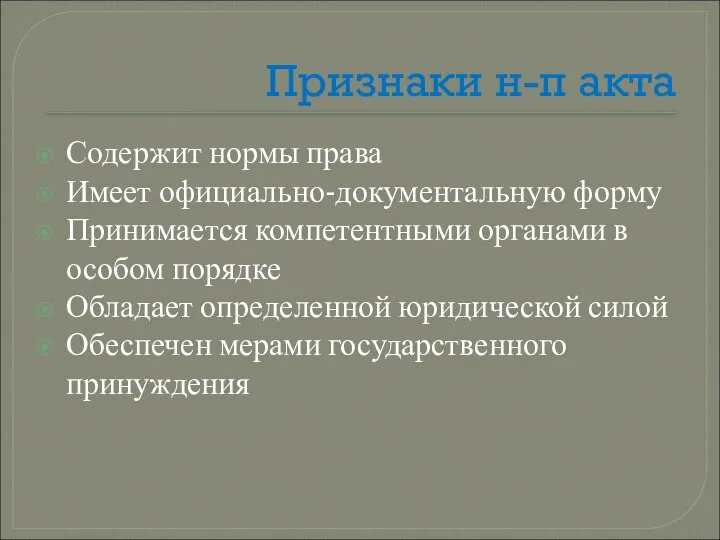 Признаки н-п акта Содержит нормы права Имеет официально-документальную форму Принимается компетентными