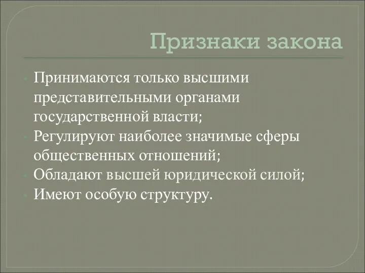 Признаки закона Принимаются только высшими представительными органами государственной власти; Регулируют наиболее