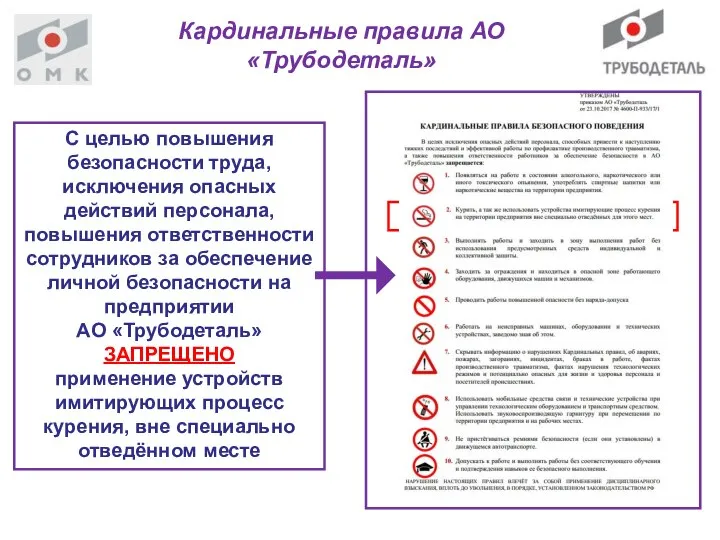 Кардинальные правила АО «Трубодеталь» С целью повышения безопасности труда, исключения опасных