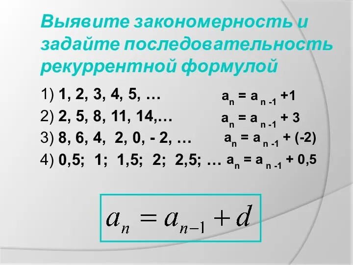 Выявите закономерность и задайте последовательность рекуррентной формулой 1) 1, 2, 3,