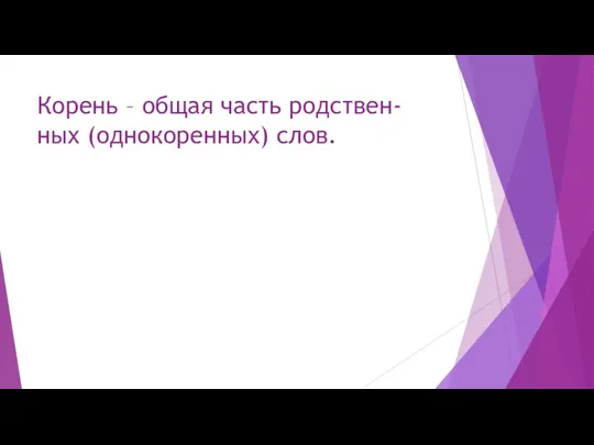 Корень – общая часть родствен-ных (однокоренных) слов.