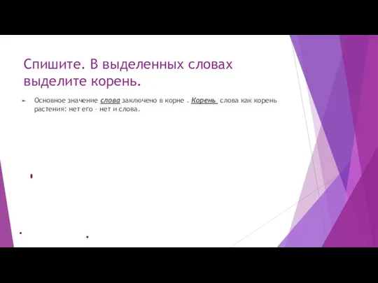 Спишите. В выделенных словах выделите корень. Основное значение слова заключено в