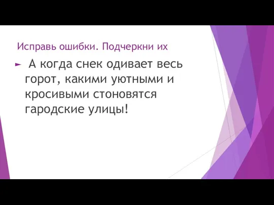 Исправь ошибки. Подчеркни их А когда снек одивает весь горот, какими