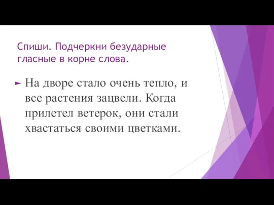 Спиши. Подчеркни безударные гласные в корне слова. На дворе стало очень