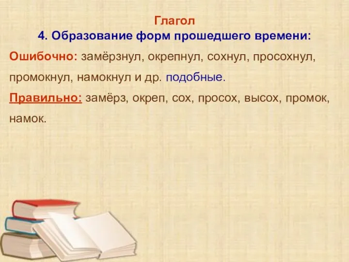 Глагол 4. Образование форм прошедшего времени: Ошибочно: замёрзнул, окрепнул, сохнул, просохнул,