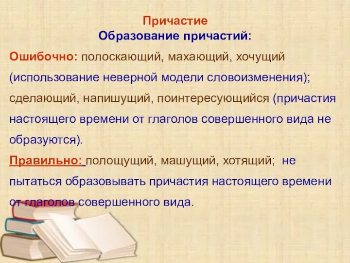 Причастие Образование причастий: Ошибочно: полоскающий, махающий, хочущий (использование неверной модели словоизменения);