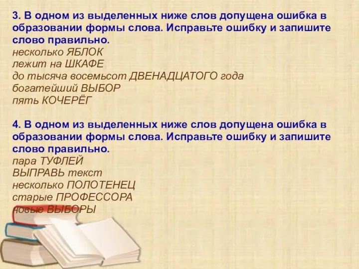 3. В одном из выделенных ниже слов допущена ошибка в образовании