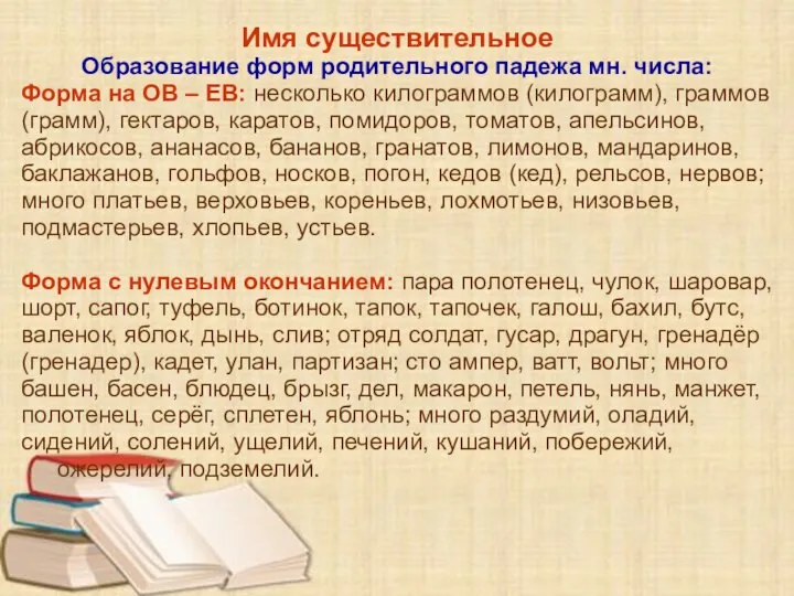 Имя существительное Образование форм родительного падежа мн. числа: Форма на ОВ