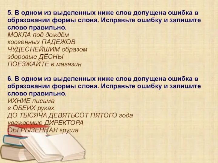 5. В одном из выделенных ниже слов допущена ошибка в образовании