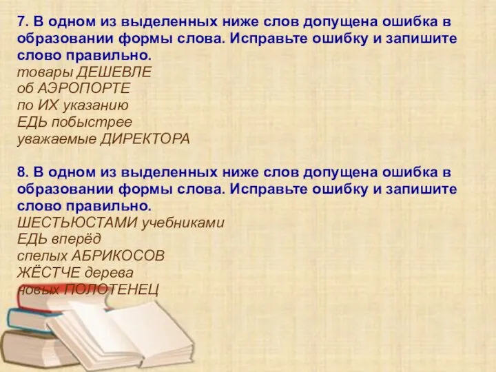 7. В одном из выделенных ниже слов допущена ошибка в образовании