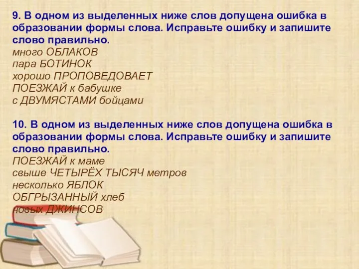 9. В одном из выделенных ниже слов допущена ошибка в образовании