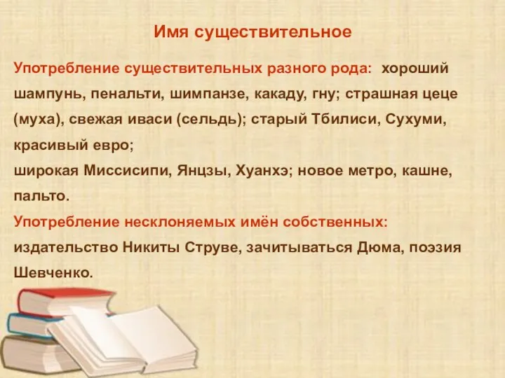 Имя существительное Употребление существительных разного рода: хороший шампунь, пенальти, шимпанзе, какаду,