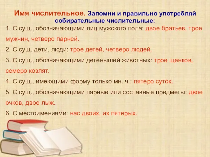 Имя числительное. Запомни и правильно употребляй собирательные числительные: 1. С сущ.,