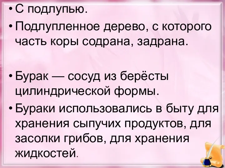 С подлупью. Подлупленное дерево, с которого часть коры содрана, задрана. Бурак