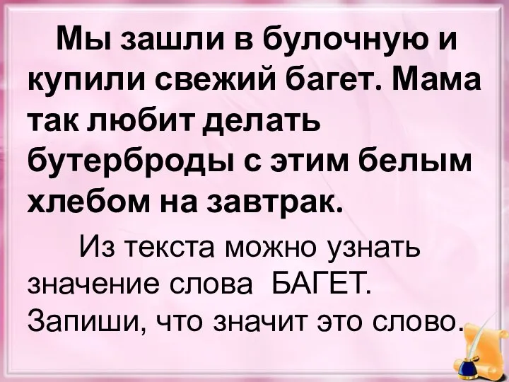 Мы зашли в булочную и купили свежий багет. Мама так любит