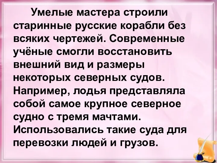 Умелые мастера строили старинные русские корабли без всяких чертежей. Современные учёные