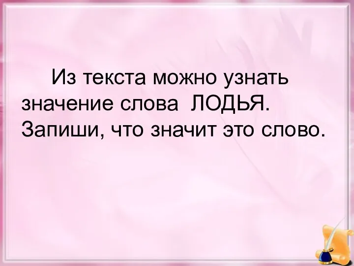 Из текста можно узнать значение слова ЛОДЬЯ. Запиши, что значит это слово.