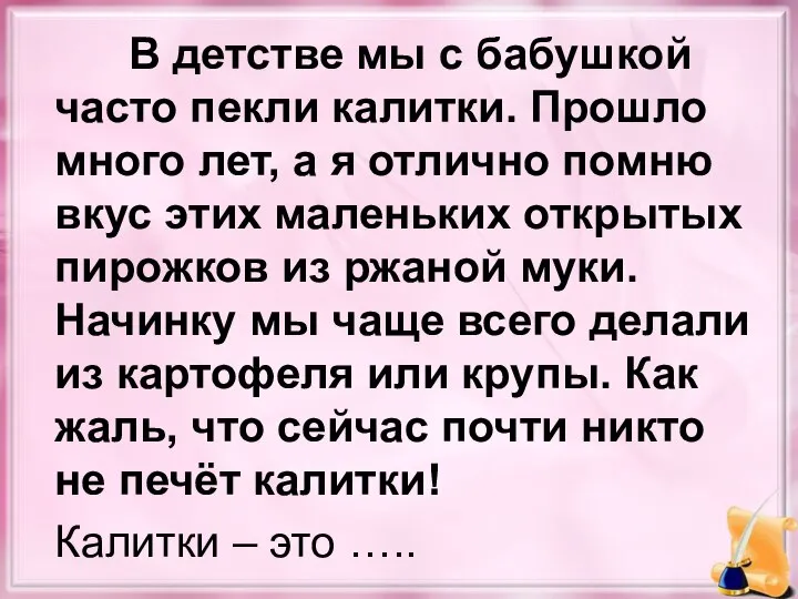 В детстве мы с бабушкой часто пекли калитки. Прошло много лет,