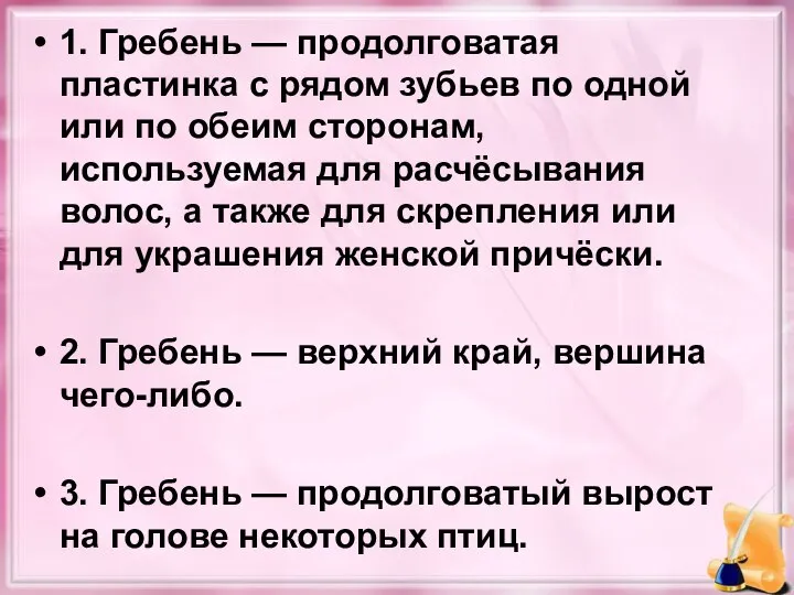 1. Гребень — продолговатая пластинка с рядом зубьев по одной или