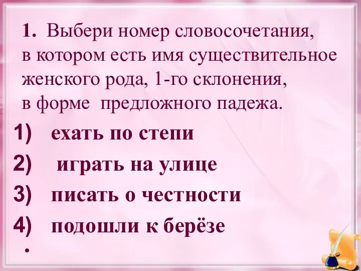 1. Выбери номер словосочетания, в котором есть имя существительное женского рода,