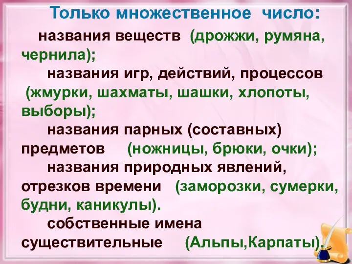 Только множественное число: названия веществ (дрожжи, румяна, чернила); названия игр, действий,