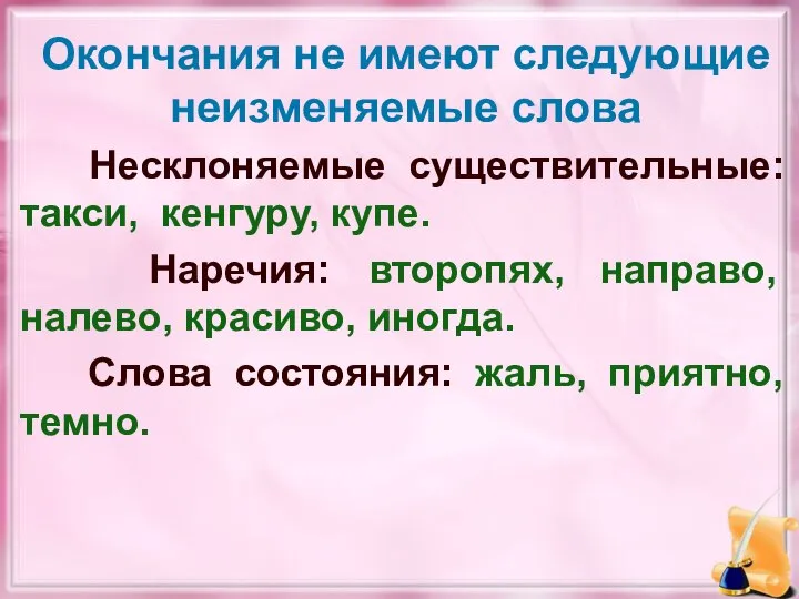 Окончания не имеют следующие неизменяемые слова Несклоняемые существительные: такси, кенгуру, купе.