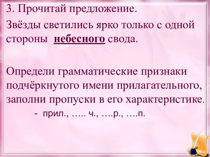 3. Прочитай предложение. Звёзды светились ярко только с одной стороны небесного