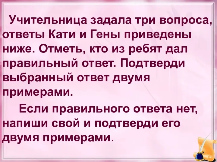 Учительница задала три вопроса, ответы Кати и Гены приведены ниже. Отметь,