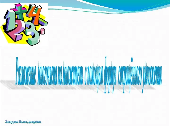 Разложение многочлена на множители с помощью формул сокращённого умножения Зиннурова Лилия Данировна