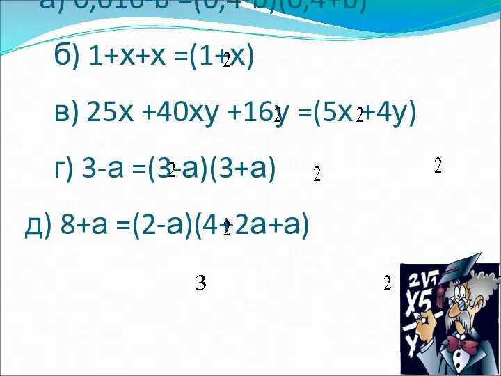 Верно ли равенство (устно) а) 0,016-b =(0,4-b)(0,4+b) б) 1+х+х =(1+х) в)