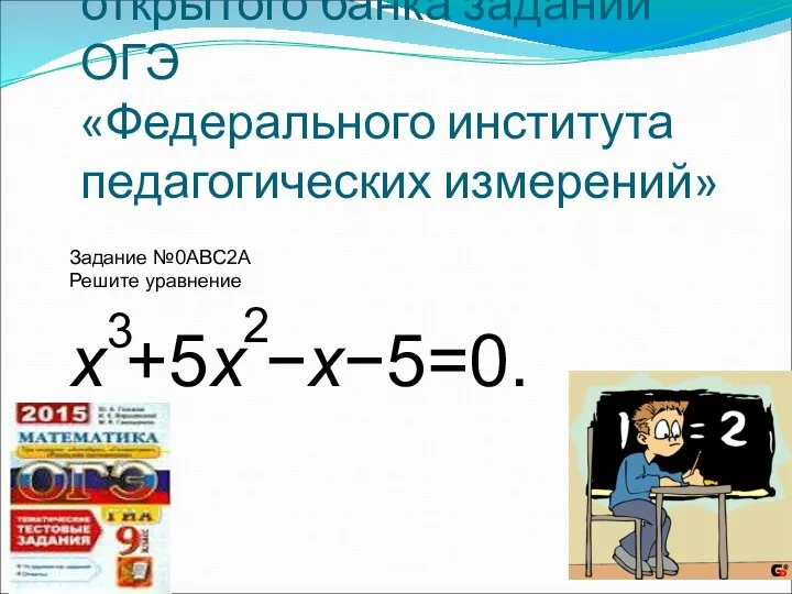 Решите уравнение из открытого банка заданий ОГЭ «Федерального института педагогических измерений»