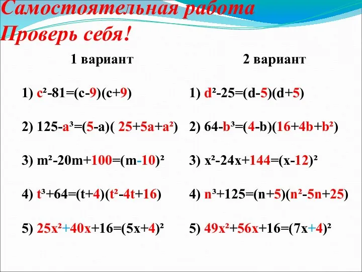 Самостоятельная работа Проверь себя!