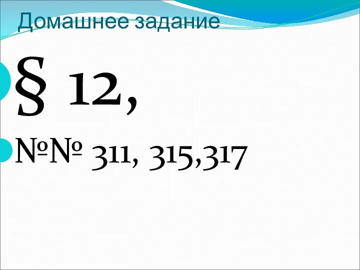 Домашнее задание § 12, №№ 311, 315,317